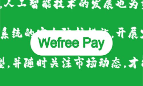 biao ti/biao ti交易所冷钱包新政策解析与对用户的影响/biao ti

/guanjianci冷钱包,交易所政策,数字货币安全,区块链技术/guanjianci

近年来，随着数字货币的飞速发展，交易所对于资金安全的管理策略也不断调整，尤其是冷钱包的使用政策。冷钱包作为一种离线存储数字货币的方式，其重要性在于有效地防止线上黑客攻击，保障用户资产安全。本文将详细分析交易所冷钱包的新政策，以及这些政策对用户的影响，并解答一些相关问题。

1. 交易所冷钱包新政策概述

冷钱包通常指的是一种不与互联网连接的钱包，具有极高的安全性。为了应对近年来不断增加的黑客攻击事件和资产盗窃案例，越来越多的交易所都选择将绝大部分资产存储在冷钱包中，以保护用户的数字货币。新政策对冷钱包的使用进行了更加严格的规定，包括增强冷钱包的安全性能、定期审查存储资产、以及透明化的管理过程等。

新政策主要包括以下几个方面：
ul
    listrong安全措施升级：/strong交易所需加强冷钱包的安全措施，包括使用多重签名、定期更换冷钱包地址等。这样做可以有效降低冷钱包被黑客攻破的风险。/li
    listrong定期审计：/strong交易所应定期对冷钱包中的资产进行审计，确保每一笔交易都有记录可查，增强透明度，提升用户的信任感。/li
    listrong用户通知：/strong在政策实施方面，交易所需提前通知用户冷钱包的变更和相关管理措施，确保用户了解其资产的安全策略。/li
    listrong资产归属明确：/strong交易所需明确冷钱包资产的归属和管理责任，让用户知道其资产已经得到妥善保管。/li
/ul

2. 新政策对用户的影响

随着冷钱包新政策的实施，用户将直接受到影响，正如前文所述，这些政策的主要目的是为了加固资金安全。我们分析一下这些政策可能对用户造成的具体影响。

首先，用户的资产安全将得到更有力的保障。冷钱包的安全性高于热钱包，新政策强化了对冷钱包的管理和安全性，使得用户的数字资产不容易遭到黑客攻击，从而降低了资产被盗的可能性。

其次，透明度的提升将增强用户对交易所的信任。交易所定期审计和公开冷钱包的资产变动会让用户感受到更高的安全感。同时，这种透明的信息流通也能提高用户对于交易所的依赖度，为交易所树立良好的品牌形象。

然而，新政策也可能会面临一些挑战。例如，在执行冷钱包政策过程中，交易所需要花费更多的时间进行资产的转移，可能会导致用户的交易处理延迟。此外，对于不理解冷钱包安全策略的用户，可能会由于缺乏知识而对新政策产生疑虑和不满，从而导致用户流失。

3. 用户如何应对冷钱包政策变动

面对交易所冷钱包新政策的出台，用户首先需要加强对自身数字资产的管理能力。在这种情况下，了解冷钱包及其运作机制至关重要。用户应该了解冷钱包的运作方式，包括如何生成和管理冷钱包，如何将资产安全转移到账户等。

其次，用户应定期关注所在交易所的政策和动态，了解新政策的具体内容和执行日期。用户也可以通过社交媒体、论坛等渠道了解其他用户的反馈，判断交易所是否值得信赖。

此外，用户在交易过程中也可以考虑将自己的资产分散到多个平台，以降低因交易所政策变动而导致的资产风险。特别是V币众多的交易所，使用冷钱包的政策可能会对交易操作产生影响，提前做好预备措施可以更好地保障个人资产。

最后，用户也可以向交易所的客服咨询冷钱包政策的细节，对于不理解的地方可以进行详细询问，确保在交易前对政策有全面了解。

4. 冷钱包与热钱包的对比分析

冷钱包与热钱包是数字货币存储的两种主要方式，两者各有优劣。冷钱包因离线存储而被认为是相对安全的选择，而热钱包则因其方便性而被广泛使用。在新政策的背景下，我们有必要详细分析这两者的特点。

strong冷钱包的优势：/strong冷钱包具有极高的安全性，尤其适合长期持有数字货币的用户。此外，冷钱包的设计大多是为了防止黑客攻击且具有较强的抗风险能力。冷钱包可以是硬件钱包，也可以是纸钱包，确保用户的资金资产能够得到有效保护。

strong冷钱包的劣势：/strong然而，冷钱包的使用也有一定的不便性。在进行交易时，需要将资产从冷钱包中转移到热钱包，再进行交易，这个过程麻烦且耗时。此外，冷钱包对用户的管理能力要求较高，对普通用户来说可能会造成一定的困扰。

strong热钱包的优势：/strong热钱包的使用更加灵活，用户可以快速完成交易，因为它们通常连接到互联网，方便日常购买和交易。同时，大部分交易所都支持热钱包，方便用户操作。

strong热钱包的劣势：/strong然而，热钱包的安全性较低，容易受到黑客攻击等安全威胁，用户在使用热钱包时要时刻保持警觉，确保密码安全和设备安全。

在新政策实施的背景下，用户需要根据自己的需求选择相应的钱包类型。如果用户的资产较多，建议优先使用冷钱包进行安全存储，并在需要时转移到热钱包进行交易。反之，如果用户日常交易频繁且金额较小，则可以选择热钱包来提高操作的便捷性。

5. 未来数字货币安全的趋势与风险

随着数字货币市场的持续发展，各大交易所对于资金的安全问题愈发重视。冷钱包政策的升级是保护用户资产的重要一步。同时，伴随着市场的变动，未来数字货币安全将面临新的挑战和机遇。

未来，数字货币的安全趋势将会更加注重技术创新。比如，基于区块链技术的多重签名机制、智能合约技术等将被应用于冷钱包的管理中，提高安全性。另外，人工智能技术的发展也为资产管理带来了新的可能性，通过智能合约监控账户信息，自动触发交易等方式，提高资金的安全性。

然而，风险依然存在。随着市场参与者的增多，黑客攻击的技术手段也在不断提高。为了保障用户的资金安全，交易所除了升级冷钱包政策外，还需不断增强系统的安全防护措施，开展定期的安全检测与风险评估，以降低可能出现的安全隐患。

综上所述，交易所的冷钱包新政策无疑是提升资产安全的重要举措，为用户提供了更安全的数字货币存储方式。然而，用户也需保持警觉，合理选择钱包类型，并随时关注市场动态，才能更好地保护自身资产。