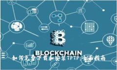 如何免费下载和安装TPTP：全面指南