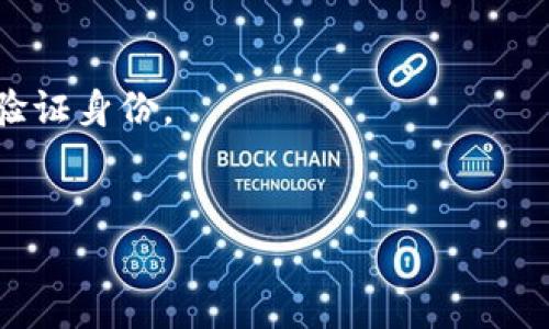   OK钱包使用指南：解决服务地址不正确的问题 / 
 guanjianci OK钱包, 数字钱包, 服务地址, 加密货币 /guanjianci 

随着数字货币的普及，越来越多的人选择使用数字钱包来存储和管理他们的资产。OK钱包作为一款功能强大的数字钱包应用，吸引了广大的用户群体。然而，许多新手用户在使用过程中会遇到一些问题，其中之一就是“服务地址不对”的提示。本文将深入探讨OK钱包的使用方法，尤其是如何解决“服务地址不对”的问题，并提供相关的使用技巧与常见问题解答，帮助用户更好地掌握和使用OK钱包。

OK钱包简介
OK钱包是由OK Group推出的一款加密货币钱包，它支持多种类型的数字资产管理，包括比特币、以太坊、莱特币等。OK钱包不仅具备传统钱包的基本功能，如发送和接收加密货币，还提供交易、交换、质押等多种区块链相关服务。由于其安全性和便捷性，越来越多的用户选择使用OK钱包来进行数字资产的管理和交易。

OK钱包的下载与安装
使用OK钱包的第一步是下载和安装应用程序。用户可以在官方的APP Store、Google Play或者OK钱包官网找到下载链接。下载完成后，按照步骤进行安装并打开应用，初次使用的用户需要注册账号。

注册与账户设置
当用户首次启动OK钱包时，系统会引导你创建一个新账号。在此过程中，用户需要输入手机号或邮箱，设置密码，并进行身份验证。建议用户选择一个强密码以保证账户安全。
注册成功后，用户可以设置二次验证、绑定手机或邮箱，以增强账户安全性。

如何充值与提现
注册并登录后，用户可以进行充值与提现。充值操作非常简单，用户只需选择想要充值的加密货币，然后按照提示生成收款地址。在进行提现时，用户需要输入提现地址并确认相关信息。注意，一定要确保输入的地址是正确的，否则将导致资产丢失。

解决服务地址不对的问题
在使用OK钱包的过程中，用户常常会遇到“服务地址不对”的提示，这通常是因为输入的接收地址不正确或者网络故障导致的。以下是一些解决此问题的建议：
ul
  listrong核对地址：/strong确保你输入的接收地址是有效且正确的。/li
  listrong检查网络连接：/strong确保你的网络连接稳定，尝试重启网络路由器或者切换网络环境。/li
  listrong更新应用：/strong确保你使用的OK钱包是最新版本，避免因版本不兼容引发的各种问题。/li
  listrong联系支持：/strong如无法解决，可联系OK钱包的客服，询问详细情况。/li
/ul

常见问题解答
为帮助用户更深入地了解OK钱包，下面列出了五个常见问题及其详细解答：

1. OK钱包支持哪些币种？
OK钱包作为一款多功能的数字资产管理应用，支持多种加密货币的存储与交易。它不仅支持主流的比特币（BTC）、以太坊（ETH）、莱特币（LTC）等数字货币，还包括一些相对小众和新兴的币种。用户可以通过OK钱包进行跨币种交易，操作相对简单，适合新手和老手用户。
在使用前，用户可以登录官方平台查看支持币种的最新列表，了解钱包对不同资产的支持情况。为了提升资产安全，用户在选择某种币种进行投资前，最好进行市场分析和研究。

2. 如何增强OK钱包的安全性？
钱包安全事关用户资产的安全性，是每位用户都必须重视的问题。首先，建议用户在注册时开启二次验证功能，这样即使密码泄露，账户也不易被他人侵入。此外，用户还可以考虑使用硬件钱包进行大量资产的存储，硬件钱包相较于软件钱包，其安全性更高。
另一个建议是定期更改登录密码，尤其在识别到可疑活动时。在使用公共Wi-Fi网络时，更需要谨慎，建议使用VPN工具增强安全性。最后，用户务必要保持对OK钱包和其他加密货币相关知识的学习与更新，提升自身的安全意识。

3. OK钱包的手续费是怎样的？
使用OK钱包进行加密货币交易时，手续费通常视具体的操作而定，例如充值、提现、交换等都会产生相应的手续费。一般来说，充值手续费相对较低，有的甚至为零；但在平台间进行资产交易时，用户可能需要支付一定比例的手续费。
用户可在进行交易前查看手续费的详细信息，以便做好资产规划。在某些情况下，手续费可能受到网络拥堵的影响，因此建议用户在网络高峰期注意相关费用的波动。

4. OK钱包遇到技术问题怎么办？
遇到技术问题时，首先可以尝试重启OK钱包应用，有许多技术类的问题都能够通过这种简单的方式解决。如果问题依然存在，则可以查看OK钱包的官方网站或帮助中心，通常会有相关的FAQ解答常见问题。
此外，用户可以通过社交媒体或者社区论坛寻求其他用户的经验与帮助。如果仍然无法解决问题，建议直接联系客服，提供详细的问题描述和截图，专业的客服团队通常能够在较短时间内提供技术支持和解决方案。

5. 如果忘记OK钱包密码该怎么办？
如果用户忘记了OK钱包的密码，首先不要惊慌。OK钱包通常会提供“找回密码”的功能。用户只需点击登录界面的“找回密码”链接，按照步骤输入手机号码或邮箱，系统会发送验证码以验证身份。
一旦通过验证，用户就可以设置新的密码。如果用户没有绑定手机或邮箱，恢复密码可能会比较麻烦，因此在注册时务必要将相关信息记录妥当，确保不会遗忘。

总结而言，OK钱包是一款功能齐全的数字钱包，适合不同层次的用户。通过掌握正确的使用方法与注意事项，不仅能有效解决“服务地址不对”的问题，还能更好地进行数字资产的管理。