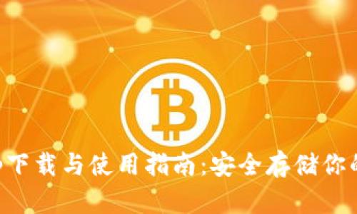 冷钱包app下载与使用指南：安全存储你的加密资产