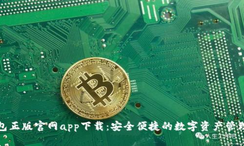 TP钱包正版官网app下载：安全便捷的数字资产管理工具