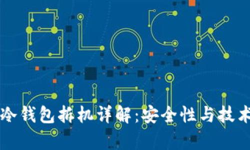 库神冷钱包拆机详解：安全性与技术解析