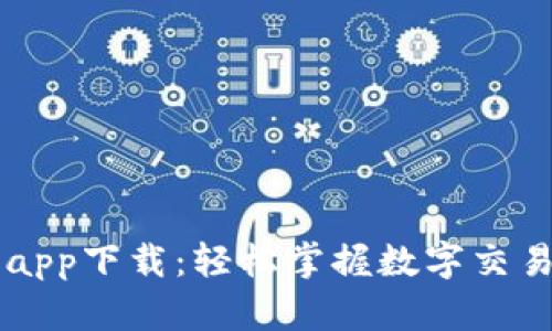 易币付平台app下载：轻松掌握数字交易的最佳选择