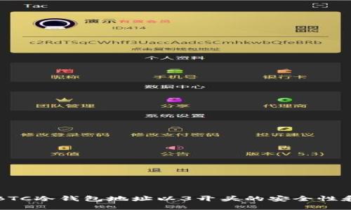 如何判断BTC冷钱包地址以3开头的安全性和使用方式