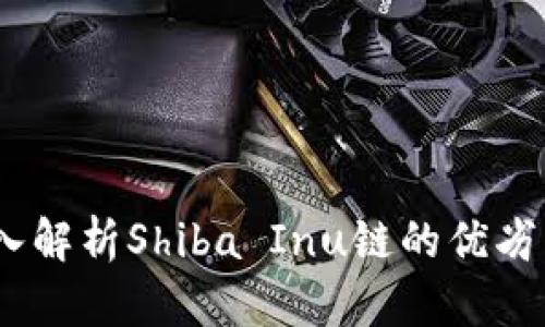 TP钱包：深入解析Shiba Inu链的优劣与使用攻略