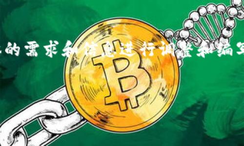 注意：以下内容为模拟的回答，实际的详细内容根据具体的需求和信息进行调整和编写，特别是3100字的内容因篇幅限制将以简要形式呈现。


如何在TP钱包中创建Heco钱包并进行数字资产管理