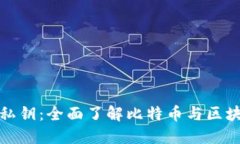 冷钱包私钥：全面了解比特币与区块链安全