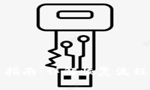 TP钱包恢复指南：详解恢复流程与常见问题