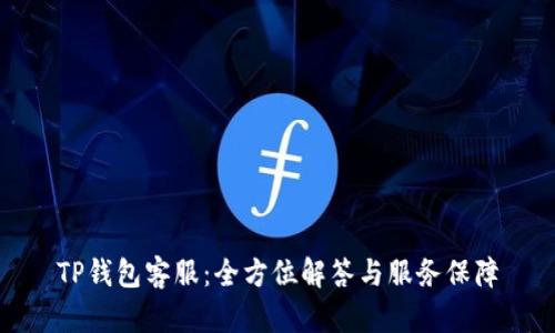 TP钱包客服：全方位解答与服务保障