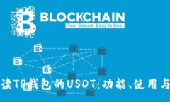:全面解读TP钱包的USDT：功能、使用与安全性