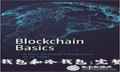 如何制作轻钱包和冷钱包：完整的视频指南