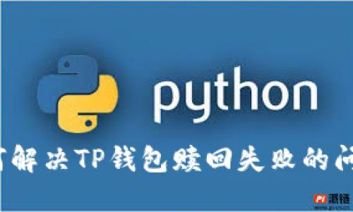 如何解决TP钱包赎回失败的问题？