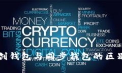 TP钱包自创钱包与同步钱包的区别详细解析