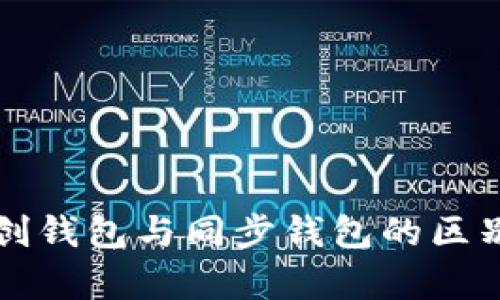 TP钱包自创钱包与同步钱包的区别详细解析