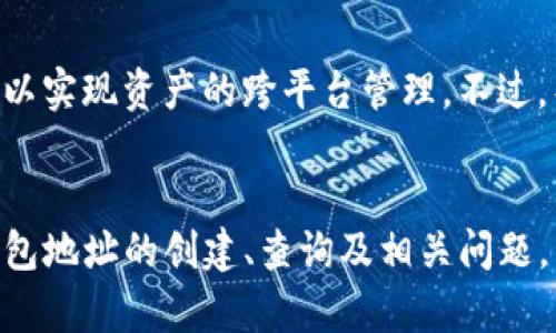   如何查询和管理TP的EVM钱包地址？ / 
 guanjianci TP EVM钱包,钱包地址查询,Ethereum虚拟机,区块链管理,数字资产安全 /guanjianci 

引言
随着区块链技术的发展，数字资产的管理变得愈发重要。TP（以太坊兼容型链）作为一种新兴的区块链平台，其EVM（以太坊虚拟机）兼容性吸引了许多区块链开发者和用户。在这个背景下，了解如何查询和管理TP的EVM钱包地址成为了许多人关注的热点。

一、什么是EVM钱包地址？
EVM钱包地址是指通过以太坊虚拟机生成和管理的地址，每个地址对应一个唯一的公钥和私钥对。在区块链中，这些地址用来接收和发送数字资产，用户可以通过这些地址在链上进行交易。TP的EVM钱包地址不仅支持Ethereum生态中的代币交易，还可以操作智能合约，享受多种区块链服务。

二、如何创建TP的EVM钱包地址？
创建TP的EVM钱包地址是一个非常简单的过程。用户可以通过几种方式来创建：使用钱包软件、网页钱包和硬件钱包等。以下是详细步骤：
strong1. 使用钱包软件：/strong许多钱包软件，例如MetaMask、Immutable X等，都支持TP链的EVM钱包创建。用户只需下载并安装相关的软件，然后按照程序提示操作，创建一个新的钱包地址即可。
strong2. 网页钱包：/strong用户可以访问一些支持TP链的网页钱包，输入必要的信息（如邮箱、密码等），即可创建一个新的EVM钱包。部分网页钱包还支持导入已有钱包，只需输入助记词或私钥。
strong3. 硬件钱包：/strong对于追求资产安全的用户，可以使用Trezor或Ledger等硬件钱包。这些设备通常提供更高级别的安全防护。用户只需按照设备说明操作，即可生成一个属于自己的EVM钱包地址。

三、如何查询TP的EVM钱包地址？
如果你已经创建了TP的EVM钱包地址，但不记得或者无法找到，别担心，你可以通过以下几种方法进行查询：
strong1. 在钱包软件中查看：/strong大多数钱包应用都会在主界面清晰显示你的EVM钱包地址。打开应用后，直接在账户选项中找到你的地址。
strong2. 浏览器扩展工具：/strong如果你使用的是浏览器扩展，如MetaMask，你可以在扩展的图标中查看钱包地址。点击扩展图标，选择你的账户，直接就可以看到完整的地址。
strong3. 社交平台或交易平台：/strong有些用户可能会分享自己的钱包地址，以便于他人转账。通过这些社交或交易平台的信息悦找回自己的钱包地址。

四、如何管理TP的EVM钱包地址？
管理TP的EVM钱包地址需要注意安全性和可操作性。以下是几个实用的管理技巧：
strong1. 定期备份：/strong钱包地址的私钥和助记词至关重要。建议用户定期备份钱包，尤其是在生成新地址后。将备份保存在安全的地方，避免被他人获取。
strong2. 小心智能合约交互：/strong在进行智能合约交互时，一定要确认合约的真实性和可靠性。错误的合约可能导致资产损失，遵循社区推荐的合约地址，避免盲目使用不明合约。
strong3. 提高私钥的安全性：/strong不要将私钥或助记词随意分享给任何人。也不要在公共场合输入任何敏感信息，切忌通过不安全的渠道传输这些信息。

五、TP的EVM钱包地址的常见问题
除了钱包地址的创建、查询和管理，很多用户对TP的EVM钱包地址还有其他疑问，以下是五个重要问题：

1. TP的EVM钱包地址是否可以在其他区块链上使用？
TP的EVM钱包地址基于TP链的结构，不能直接在其他区块链上使用。然而，某些代币可能在多个链上都有存在，例如以太坊和TP之间的桥接技术允许转移资产。在进行跨链转移时，用户需了解相关规则，使用官方桥接工具，确保资产安全。

2. 如何保护我的TP的EVM钱包地址安全？
保护TP的EVM钱包地址安全的第一步是管理好私钥和助记词。不要将这两者泄露给任何人。其次，使用好的安全措施，如双重身份验证、冷钱包存储和仅在安全的网络环境中操作等都是必不可少的防护措施。此外，定期检查你的账户交易记录，及时发现异常交易。

3. 如何进行TP资产转账？
进行TP资产转账需要进入你的EVM钱包，在“发送”界面输入目标地址和转账金额，最后确认转账。需要注意的是，每次转账都需要消耗一定的手续费，手续费由TP网络决定。如果资产大或通过智能合约转账，确认合约的有效性和可行性也十分重要。

4. 如果我忘记了我的TP钱包密码，我该怎么办？
如果你忘记了钱包密码，但仍然保留助记词或私钥，你可以通过恢复钱包功能进行找回。重要的是，在恢复密码之前一定要确保你的设备安全，避免被恶意攻击。若助记词也遗失，将无法找回钱包中的资产，这是为什么定期备份非常重要。

5. 是否可以将TP的EVM地址导入其他钱包软件？
是的，大多数支持EVM的数字钱包软件都允许用户导入已有的钱包地址。用户只需在新钱包中选择导入钱包选项，并输入助记词或私钥，即可成功导入钱包，这样可以实现资产的跨平台管理。不过，导入前需确认新钱包的安全性与可靠性。

结论
TP的EVM钱包地址是区块链用户管理数字资产的重要工具。通过正确的管理与保护措施，用户可以有效确保资产安全，灵活地应对区块链生态的发展。同时，了解钱包地址的创建、查询及相关问题，能够帮助用户更好地适应这个日益复杂的数字经济环境。无论你是新手还是有经验的用户，掌握并精通这些知识，对于在TP平台上安全、高效地操作资产至关重要。
