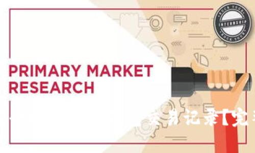 如何安全地隐藏冷钱包交易记录？完整指南