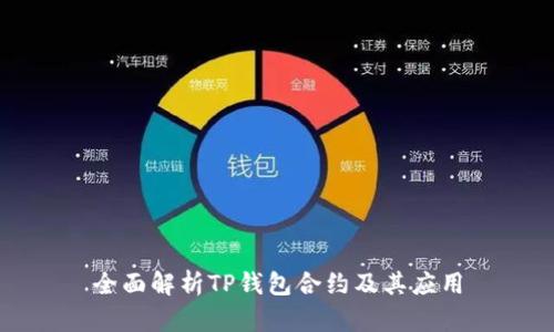 全面解析TP钱包合约及其应用