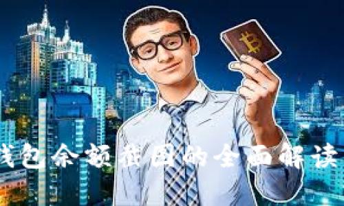 IM冷钱包余额截图的全面解读与应用