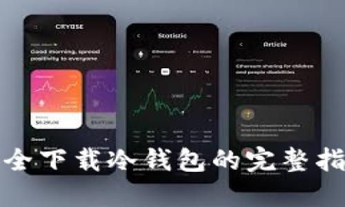 安全下载冷钱包的完整指南