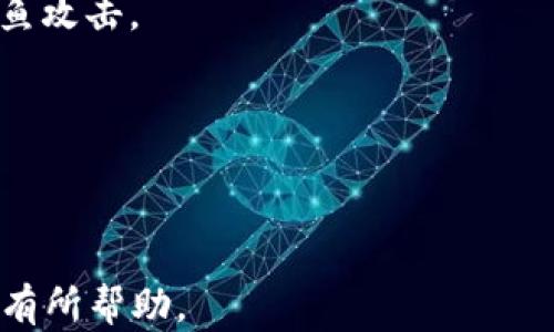 
  深入解析TP钱包的身份钱包与单链钱包的区别和应用 / 
 guanjianci TP钱包, 身份钱包, 单链钱包, 数字货币 /guanjianci 

TP钱包概述
TP钱包（TokenPocket）是一款多链数字钱包，支持用户管理各种数字资产和进行资产交易。它为用户提供了安全、便捷的服务，使得每个人都能轻松接入区块链世界。在TP钱包中，有两种重要的钱包类型：身份钱包和单链钱包。了解这两种钱包的特性及功能，对于用户选择合适的钱包至关重要。

什么是身份钱包？
身份钱包是一种基于用户身份的数字钱包，主要用于存储与用户身份相关的数字资产和资料。身份钱包不仅包含用户的数字货币，还能够存储与用户身份相关信息，如数字身份证明、学历证明等。通过身份钱包，用户可以方便地进行身份验证和授权，确保自身数据的安全性和隐私性。

身份钱包通常具备以下几个特点：
ul
    li安全性高：身份钱包通过加密技术保护用户的身份信息，防止未经授权的访问。/li
    li便捷性：用户可以在一个地方管理所有与身份相关的信息，避免信息分散带来的麻烦。/li
    li隐私保护：用户有权决定哪些信息可以被分享，确保个人隐私得到保障。/li
/ul

什么是单链钱包？
单链钱包是专门针对某一特定区块链网络而设计的钱包，通常只支持该区块链上的数字货币和资产。例如，以太坊单链钱包主要支持以太币和基于以太坊的各种代币。在单链钱包中，用户可以管理与该区块链相关的所有资产，进行交易和转账。

单链钱包的核心特点包括：
ul
    li高效性：由于只支持一个区块链，单链钱包可以在交易、接收和发送资产方面更为高效。/li
    li简单易用：单链钱包界面一般较为简洁，用户上手相对容易。/li
    li专注于单一生态：为特定区块链用户提供更丰富的功能和体验，比如DeFi、NFT等。/li
/ul

身份钱包和单链钱包的主要区别
尽管身份钱包和单链钱包都属于数字钱包的范畴，但它们在功能和用途上存在显著区别：

h41.功能范围/h4
身份钱包的功能范围更广，除了存储数字资产外，还能够存储身份信息。单链钱包则专注于某一特定区块链的数字资产管理。

h42.适用场景/h4
身份钱包适用于需要身份认证的场景，如KYC（了解你的客户）程序、在线投票等。单链钱包则适用于希望专注某一特定区块链的用户，适合进行投资和交易。

h43.安全性与隐私/h4
身份钱包对用户身份数据有更高的安全性要求，涉及个人隐私。单链钱包则更加注重数字资产的安全，隐私保护相对较少。

h44.技术架构/h4
身份钱包通常需要较为复杂的技术架构，以支持身份认证和信息存储。单链钱包则相对简单，基础架构主要依赖于所支持的区块链技术。

使用TP钱包的优势
TP钱包的优势体现在多个方面：

ul
    li多链支持：TP钱包支持多种区块链，用户可以方便地管理不同链上的资产。/li
    li安全性高：TP钱包采用先进的加密技术，保护用户资产安全。/li
    li用户友好：TP钱包的界面设计简洁，用户体验良好，适合各种用户。/li
    li社区活跃：TP钱包拥有强大的社区支持，用户可以在社区中获取信息和帮助。/li
/ul

具体应用案例
身份钱包和单链钱包在实际中的多个应用案例，包括但不限于：

h41.身份钱包的应用案例/h4
身份钱包可以在金融科技公司中用于KYC流程，用户通过身份钱包认证后可以快速完成开户。同时，身份钱包也可以在区块链投票应用中使用，确保投票的真实性和匿名性。

h42.单链钱包的应用案例/h4
单链钱包常见于投资者在某一特定区块链上的资产交易。例如，用户在以太坊单链钱包中购买和交易各类ERC-20代币，享受更为高效的交易体验。

用户常见问题解答

h4问题一：如何选择适合我的钱包类型？/h4
选择钱包类型时，用户首先需要考虑自己的需求。如果用户需要经常进行身份认证和管理个人信息，那么身份钱包可能更适合。如果用户主要需要管理某一特定区块链资产，单链钱包则是更好的选择。

h4问题二：身份钱包是否会影响我的隐私？/h4
身份钱包设计时注重隐私保护，用户有权控制分享哪些信息。然而，在使用身份钱包时，用户仍需关注钱包服务提供商的隐私政策，确保其遵循隐私保护的最佳实践。

h4问题三：单链钱包安全吗？/h4
单链钱包的安全性取决于多种因素，包括钱包软件的开发质量、私钥的保护措施等。用户在使用单链钱包时，务必要选择官方渠道下载，并做好私钥的备份和保管。

h4问题四：如何避免在TP钱包中发生资金损失？/h4
为了确保TP钱包中的资金安全，用户应采取多种安全措施，例如启用双重认证、设置强密码等。同时，不要随意点击不明链接，谨防钓鱼攻击。

h4问题五：TP钱包是否支持多种币种的交易？/h4
是的，TP钱包支持多种数字货币和代币，用户可以在一个平台上进行多种币种的管理和交易，方便快捷。
```

上述内容为有关TP钱包身份钱包和单链钱包的详细解析以及相关问题解答。希望对您了解这两种钱包的差异以及各自的应用场景有所帮助。