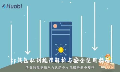tp钱包私钥规律解析与安全使用指南