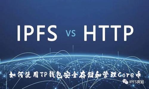 如何使用TP钱包安全存储和管理Core币