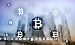   怎么通过冷钱包安全收存泰拉币？ /  guanjianci