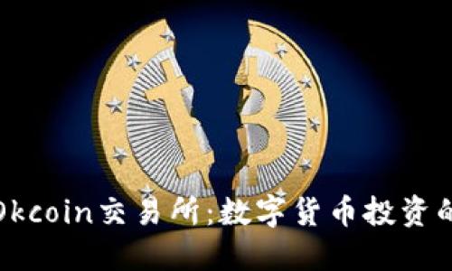 深入探讨Okcoin交易所：数字货币投资的最佳选择
