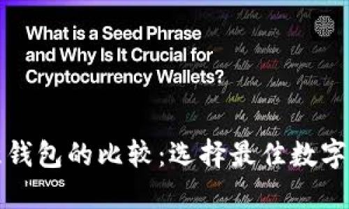 TP钱包与欧意钱包的比较：选择最佳数字资产管理工具