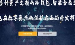 提示: 冷钱包常常指的是一种用于存储加密货币的