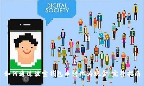 如何通过波宝钱包币转化为现金：完整指南