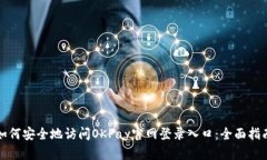 如何安全地访问OKPay官网登录入口：全面指南