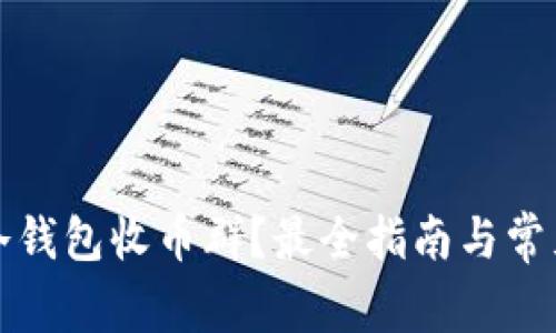 如何加入冷钱包收币群？最全指南与常见问题解答