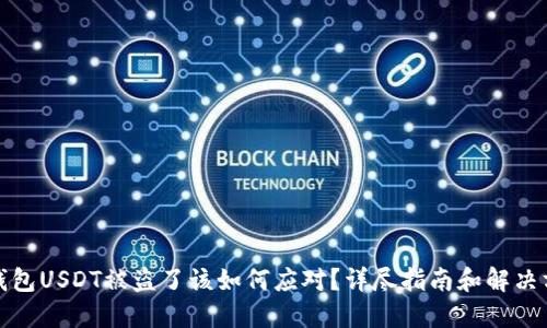 冷钱包USDT被盗了该如何应对？详尽指南和解决方案