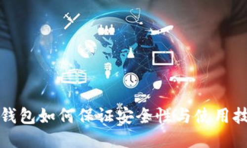 TP钱包如何保证安全性与使用技巧
