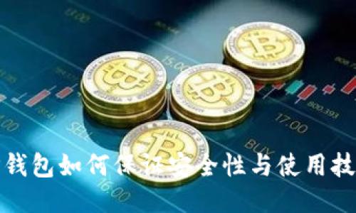 TP钱包如何保证安全性与使用技巧