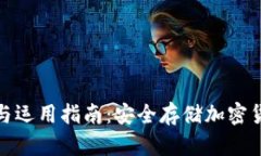 冷钱包的下载与运用指南：安全存储加密货币的