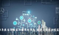 2023年最值得推荐的好用冷钱包：安全与便利的完