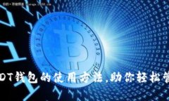 全面解析USDT钱包的使用方法，助你轻松管理数字