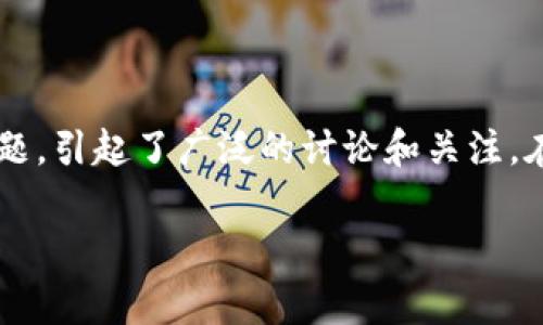 在当前数字货币盛行的时代，用户对数字资产安全性和保护机制的关注度愈加提高。TP钱包作为一种流行的数字货币钱包，近期遭遇了一些问题，引起了广泛的讨论和关注。在本篇文章中，我们将详细探讨TP钱包出事的原因、影响，以及用户在使用数字钱包时需要注意的事项，以帮助读者更好地保护自己的数字资产。

TP钱包出事了！解析原因及用户保护指南