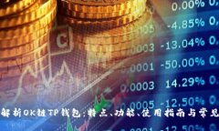 全面解析OK链TP钱包：特点、功能、使用指南与常