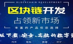 IM钱包安卓版下载：安全、高效的数字资产管理工