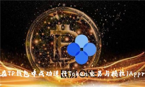 如何在TP钱包中成功进行Token交易与授权（Approve）