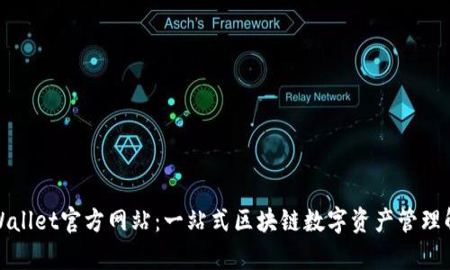 探秘TpWallet官方网站：一站式区块链数字资产管理解决方案