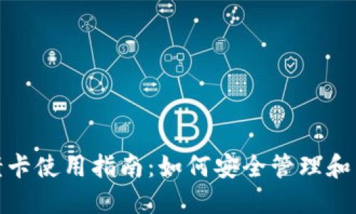 TP钱包老卡使用指南：如何安全管理和交易体验