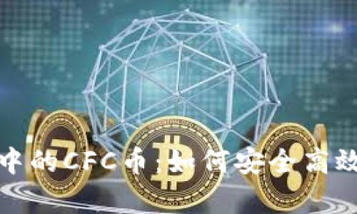 全面解析TP钱包中的CFC币：如何安全高效使用及投资策略