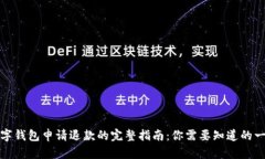 数字钱包申请退款的完整指南：你需要知道的一