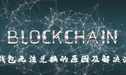 TP钱包无法兑换的原因及解决办法