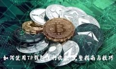 如何使用TP钱包进行收款：完整指南与技巧