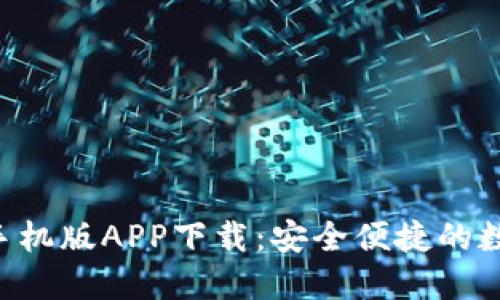 HTC冷钱包手机版APP下载：安全便捷的数字货币管理